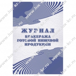 Журнал бракеража готовой пищевой продукции , А4, 48л., обложка офсет, блок писчая бумага