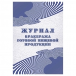 Журнал бракеража готовой пищевой продукции , А4, 48л., обложка офсет, блок писчая бумага