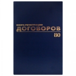 Журнал регистрации договоров А4, 80л