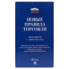 Брошюра "Правила торговли", 145*215мм, 80стр. Брошюра "Правила торговли", 145*215мм, 80стр.