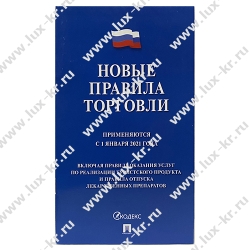 Брошюра "Правила торговли", 145*215мм, 80стр.