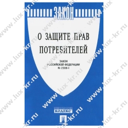 Брошюра Закон РФ "О защите прав потребителей", 145*215мм, 32стр.