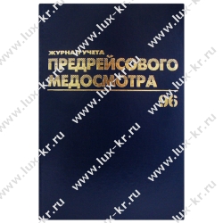 Журнал предрейсового медосмотра А4, 40л
