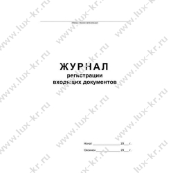 Журнал регистрации входящих документов, А4, 48л на скрепке
