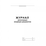 Журнал регистрации входящих документов, А4, 48л на скрепке