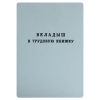 Вкладыш к трудовой книжке Вкладыш к трудовой книжке