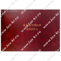 Кассовая книга тв/обл, NKO-4 от 18.08.98