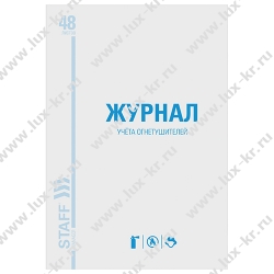 Журнал учёта огнетушителей, 48 л., А4 200х290 мм, картон, офсет, STAFF, 130248