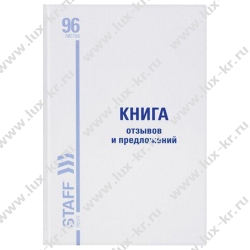 Книга Отзывов и предложений, 96 л., мелованный картон, блок офсет, А5 (150х205 мм), BRAUBERG/STAFF, 130088