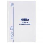 Книга Отзывов и предложений, 96 л., мелованный картон, блок офсет, А5 (150х205 мм), BRAUBERG/STAFF, 130088  Книга Отзывов и предложений, 96 л., мелованный картон, блок офсет, А5 (150х205 мм), BRAUBERG/STAFF, 130088