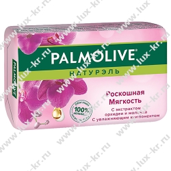 Palmolive Роскошная Мягкость Орхидея, мыло туалетное, 90г