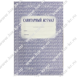 Санитарный журнал