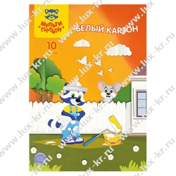 Картон белый А4, Мульти-Пульти, 10л., немелованный, в папке, "Приключения Енота"
