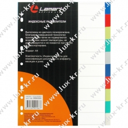 Разделитель листовой пласт., А4, 10 цветов,  Lamark 560