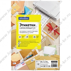 Этикетки самоклеящиеся А4  OfficeSpace, белые, 18 фр. (66,7*46), 70г/м2