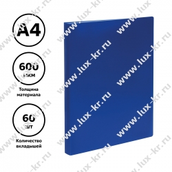 Папка с 60 вкладышами СТАММ А4, 21мм, 600мкм, пластик, синяя ММ-32209