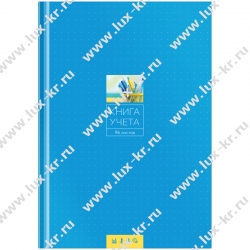 Канцелярская книга (газет., клетка, жест. бумага), 96л