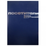 Книга регистрации посетителей А4, 96л