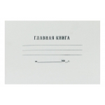 Книга главная для хозрасчетных 48л