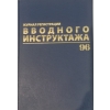 Журнал регистрации вводного инструктажа, 96 л., А4 200х290 мм, бумвинил, офсет BRAUBERG, 130258 Журнал регистрации вводного инструктажа, 96 л., А4 200х290 мм, бумвинил, офсет BRAUBERG, 130258