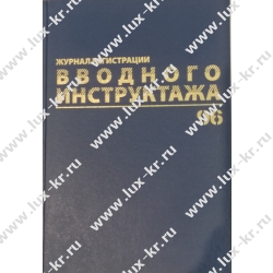 Журнал регистрации вводного инструктажа, 96 л., А4 200х290 мм, бумвинил, офсет BRAUBERG, 130258