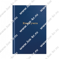 Книга учета OfficeSpace, А4, 192л., клетка, 200*290мм, бумвинил, синий, блок офсетный