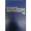 Журнал регистрации въезда/выезда автотранспорта, 96 л., А4 200х290 мм, бумвинил, офсет BRAUBERG,130257 Журнал регистрации въезда/выезда автотранспорта, 96 л., А4 200х290 мм, бумвинил, офсет BRAUBERG,130257
