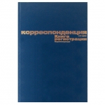 Журнал регистрации корреспонденции, 96 л., бумвинил, блок офсет, А4 (200х290 мм), BRAUBERG, 130149