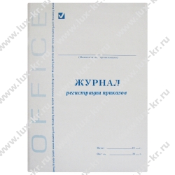 Журнал регистрации приказов BRAUBERG 130148, 96л, А4