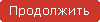 Продолжить